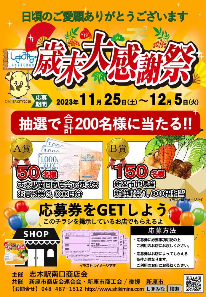 歳末感謝祭 しきみな2023 | 志木駅南口商店会